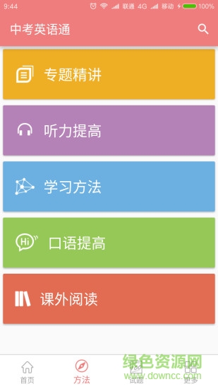 中考英语通安卓版