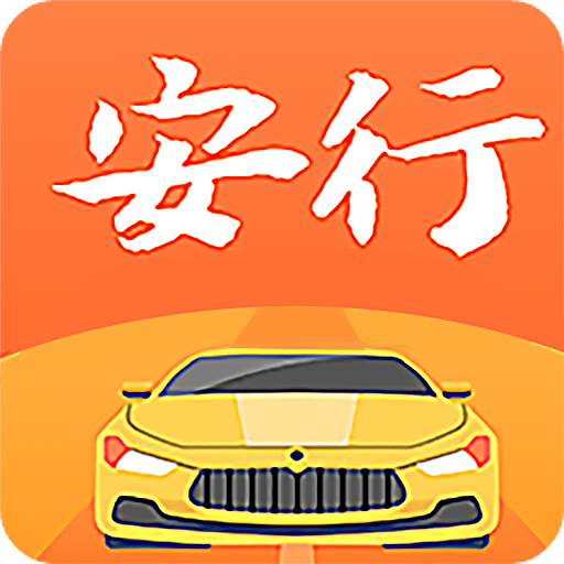 安行驾考2024官方版下载v3.0.17 安卓版