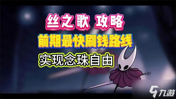 丝之歌念珠炮获取攻略_空洞骑士丝之歌攻略