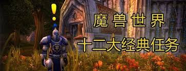 魔兽世界死得妙任务怎么完成