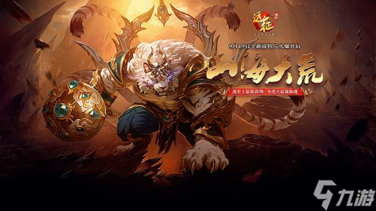 战史上最强BOSS 争逆天最强仙魂 远征OL资料片新区大荒_远征_山海大荒