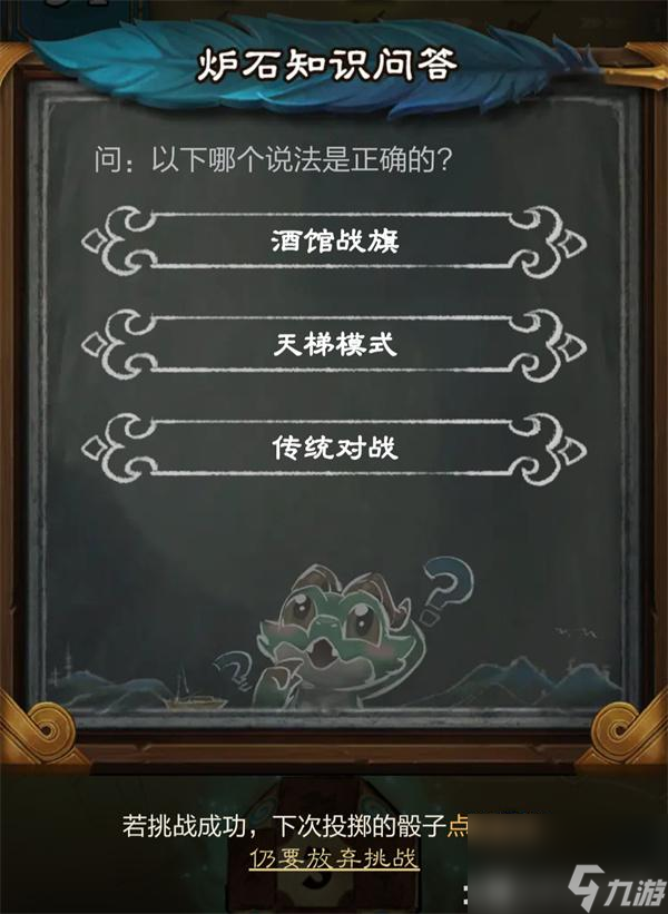 炉石传说炉石知识问答答案是什么