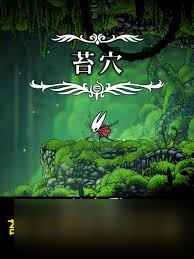 空洞骑士丝之歌苔穴如何全收集