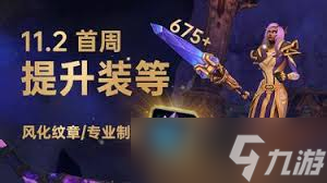 魔兽世界11.2首周怎么玩