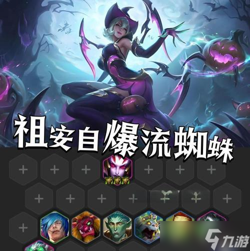 云顶之弈1023九法师蜘蛛阵容攻略(轻松突破千军万马)