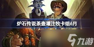 炉石传说双沉默灌注快攻牧卡组怎么搭配