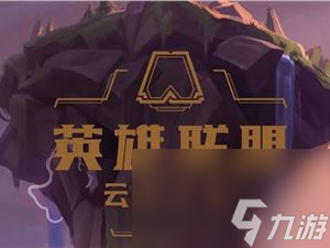 云顶之弈10.8太空男团阵容攻略_太空男团阵容推荐