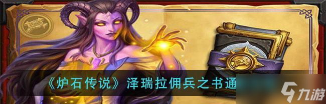 《炉石传说佣兵之书》攻略大全（从菜鸟到高手）