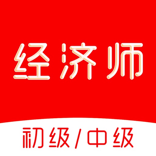 经济师题库-初级中级经济师考试题库