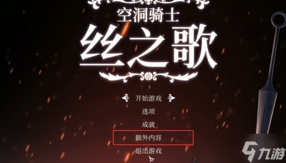 不通关也能开!网友发现《丝之歌》钢铁之魂模式入口
