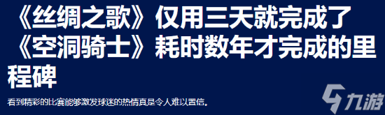 《丝之歌》3天狂揽500万玩家!初代两年才卖280万份