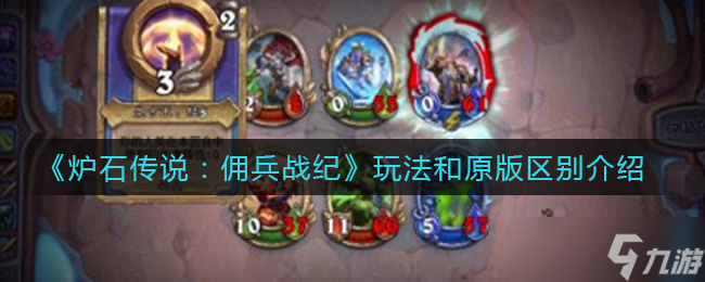 佣兵战纪版炉石传说新旧玩法对比解析_炉石传说新旧玩法对比