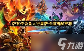 鱼人萨卡组攻略_炉石传说攻略