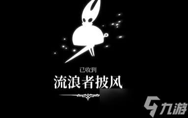 《空洞骑士丝之歌》流浪者披风获得方法