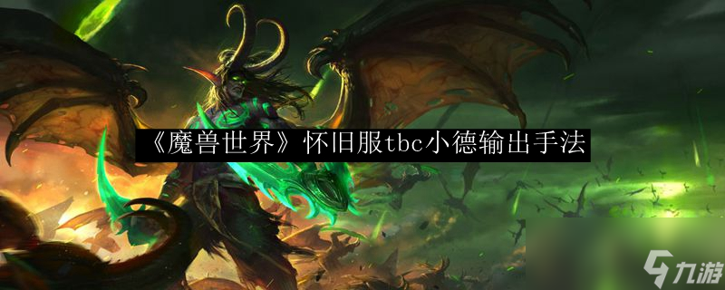《魔兽世界》怀旧服tbc小德输出手法
