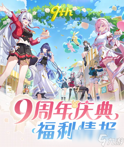 崩坏3九周年庆福利介绍