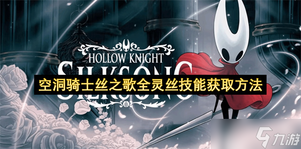 空洞骑士丝之歌全灵丝技能获取方法_丝之歌