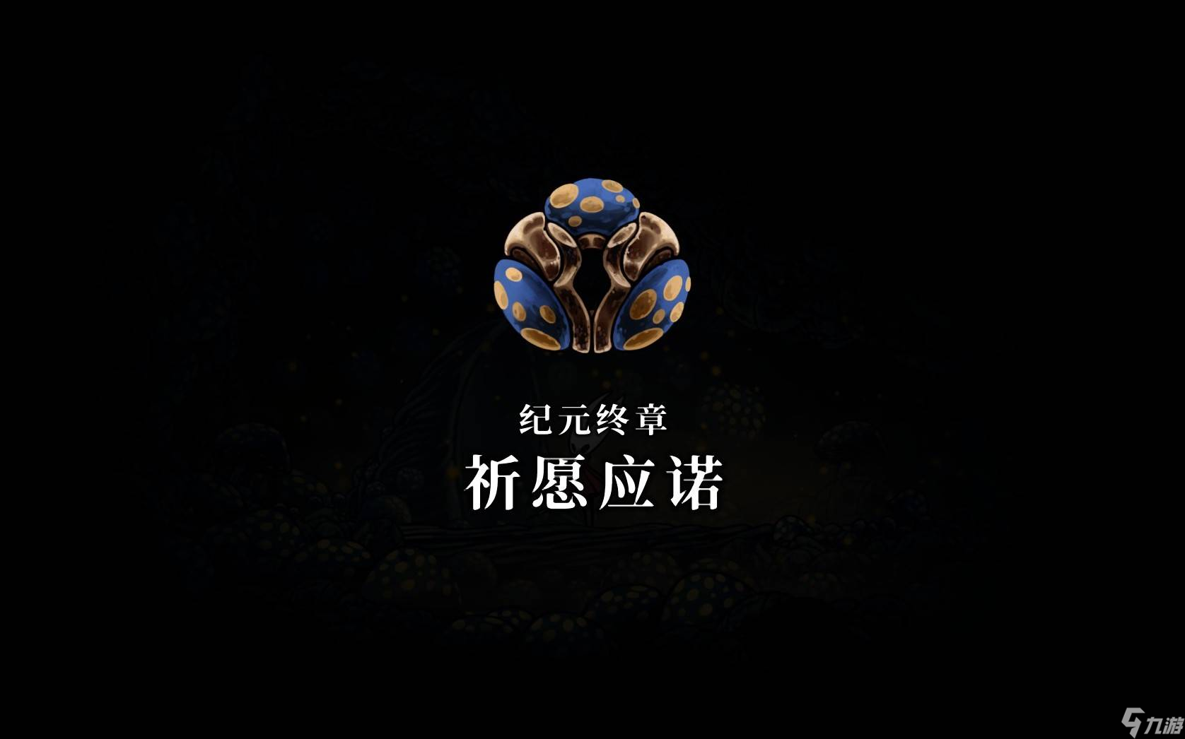 《空洞骑士:丝之歌》蘑菇结局全攻略:蘑菇先生任务见证位置详细指南