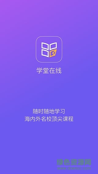 学堂在线老版本下载 学堂在线旧版本下载