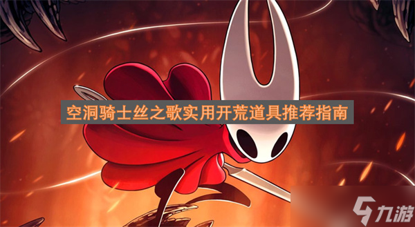 空洞骑士丝之歌实用开荒道具推荐指南