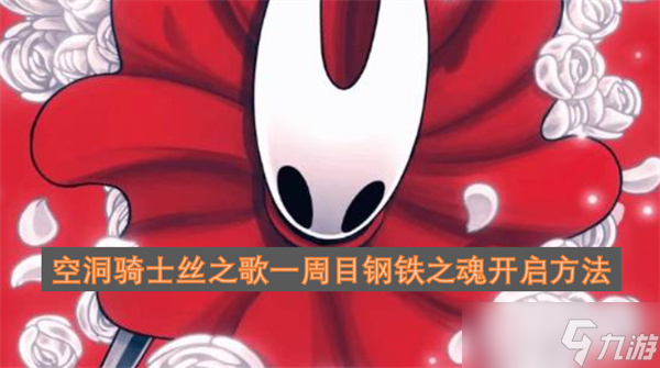 空洞骑士丝之歌一周目钢铁之魂开启方法