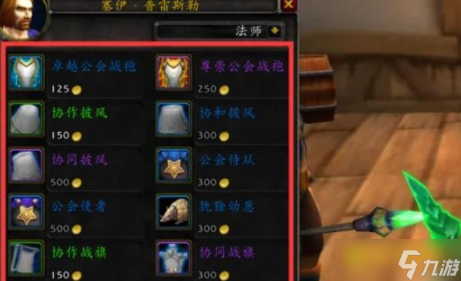 魔兽世界公会战袍怎么购买