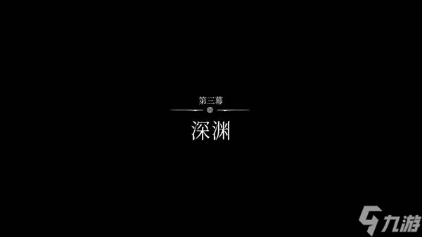 《空洞骑士丝之歌》第三幕开启教程