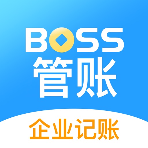 BOSS管账-企业财务软件管理公司记账