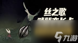 空洞骑士丝之歌长爪位置在哪