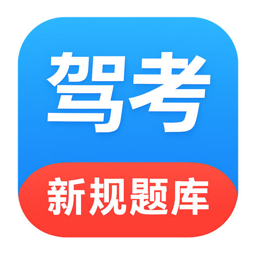 驾考通_驾考题库考驾照刷题宝典