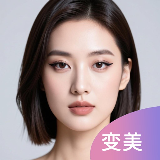 变美大师 极速版-助您打造非凡颜值与气质