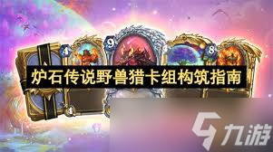 炉石传说野兽猎卡组怎么构筑_炉石传说