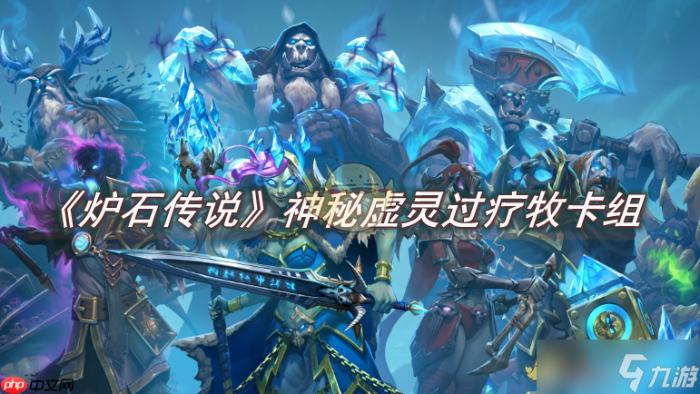 神秘虚灵过疗牧卡组攻略_炉石传说技巧