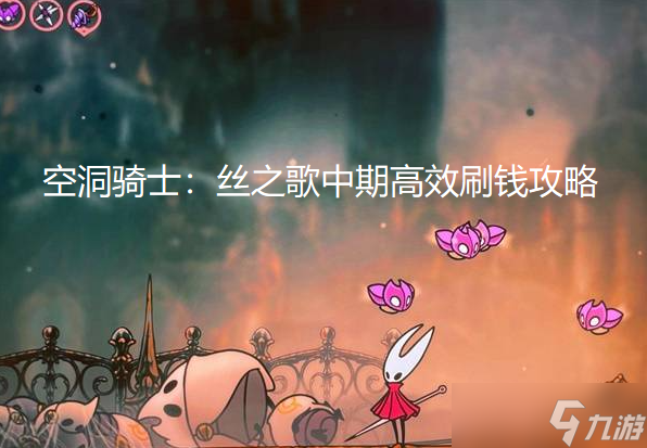 丝之歌_空洞骑士:丝之歌攻略