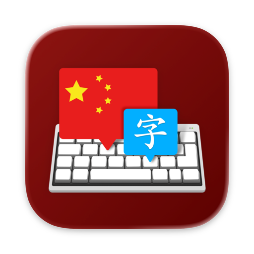 打字大师中文字符键盘版