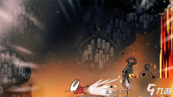 丝之歌监工兄弟打法攻略_空洞骑士丝之歌打法技巧