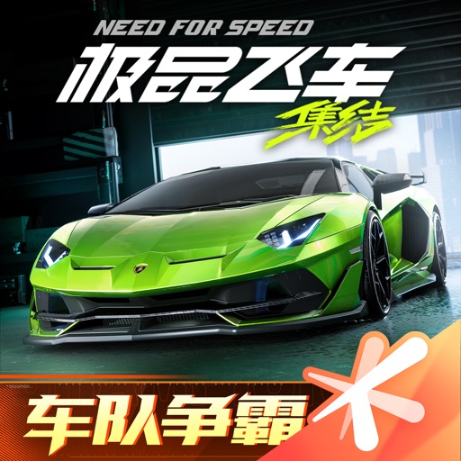 极品飞车：集结