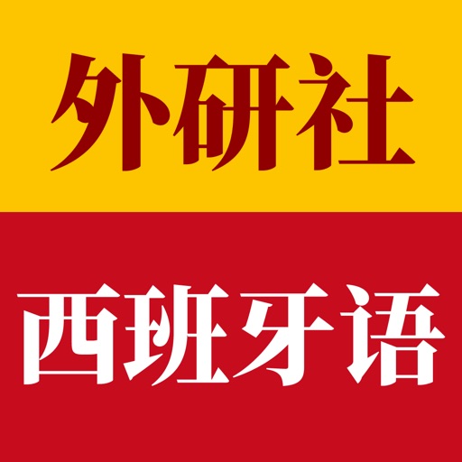 外研社西班牙语-官方正版出品官方下载
