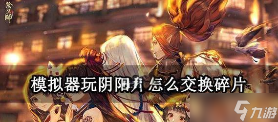 阴阳师中如何切换已组人物角色?