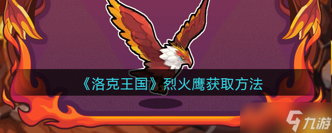 洛克王国烈火鹰获取攻略