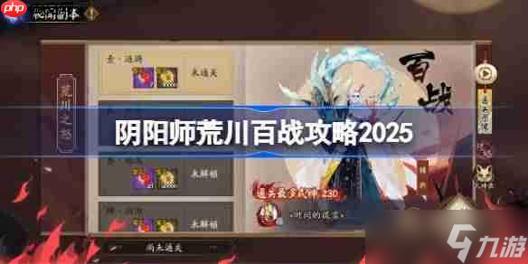 阴阳师荒川百战攻略2025_荒川百战阵容推荐