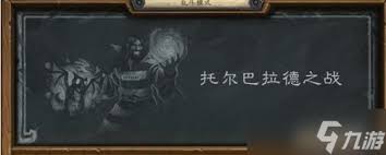 托尔巴拉德乱斗速攻技巧全攻略_炉石传说