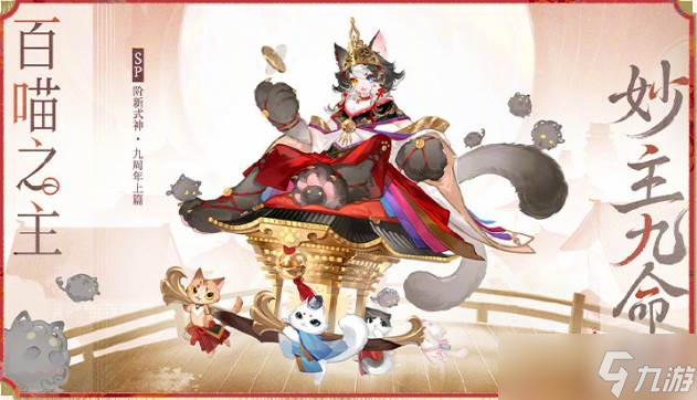 《阴阳师》九周年式神