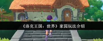 洛克王国世界家园攻略_洛克王国手游