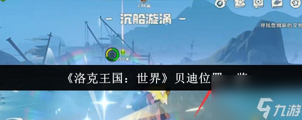 洛克王国世界贝迪在哪里