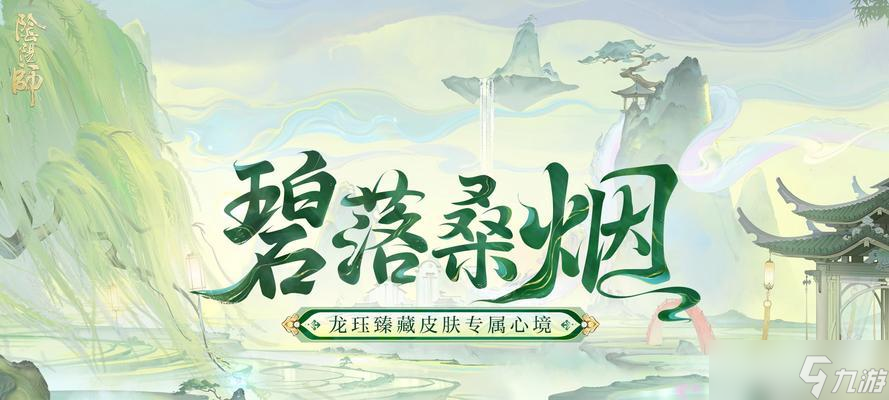 阴阳师龙皮肤更换攻略_龙皮肤推荐