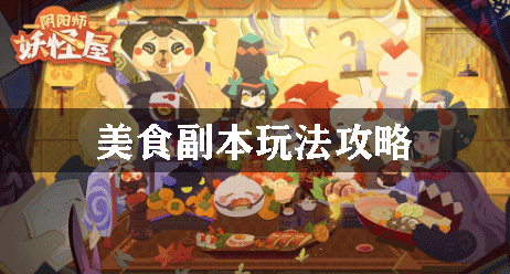 美食副本攻略_阴阳师妖怪屋攻略