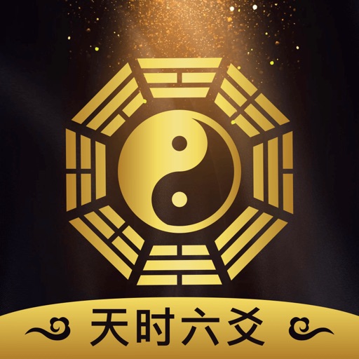 天时六爻 排盘起卦断卦专业版