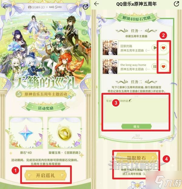《原神》天籁的巡礼音乐五周年活动原石领取方法