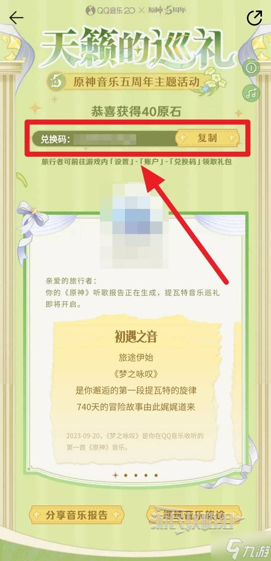 《原神》天籁的巡礼音乐五周年活动原石领取方法